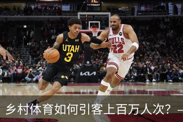 乡村体育如何引客上百万人次？——婺源“体育+旅游”带火深山小村