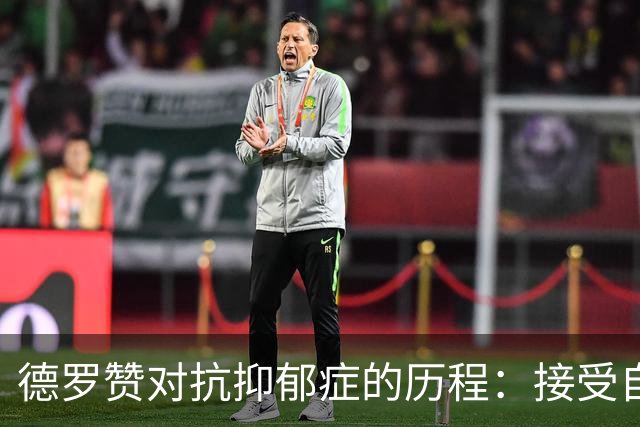德罗赞对抗抑郁症的历程：接受自己不完美 提醒自己“你很重要”
