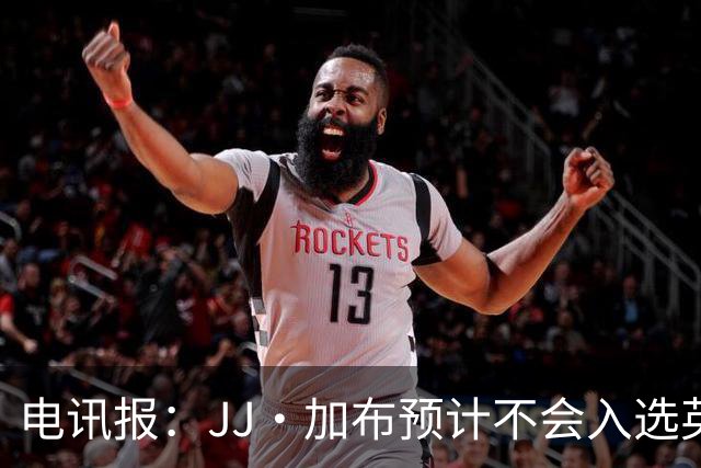 电讯报：JJ·加布预计不会入选英格兰青年队；皇萨仁黎等队均有意