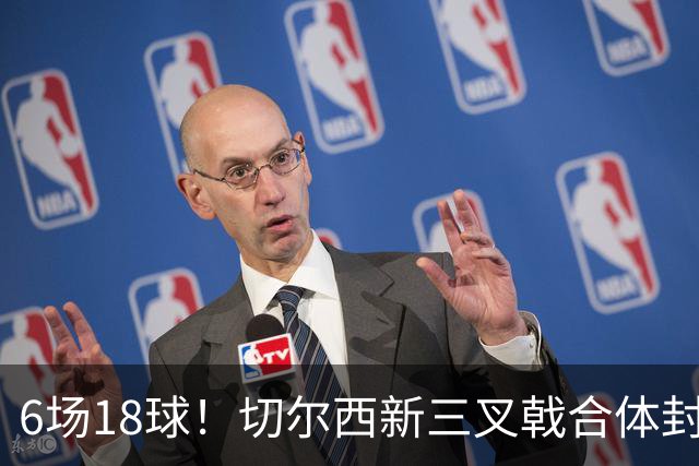 6场18球！切尔西新三叉戟合体封神秘籍，掀进攻狂潮同时防线需加固